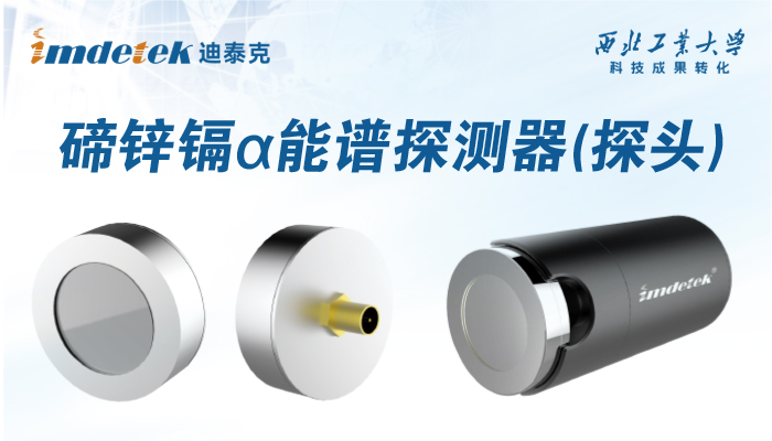 熱銷(xiāo)產(chǎn)品（一）：碲鋅鎘 α/ β 能譜探測(cè)器